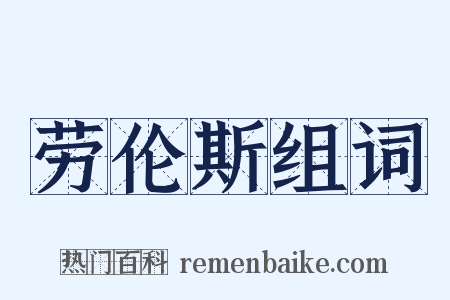 劳伦斯组词是什么意思的图片